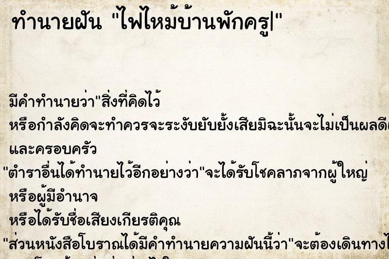 ทำนายฝัน ไฟไหม้บ้านพักครู|